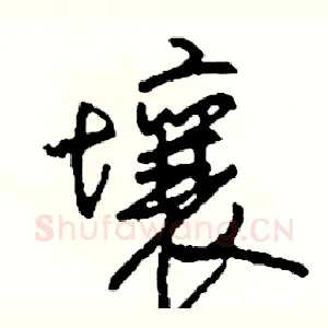 壤