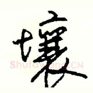 壤