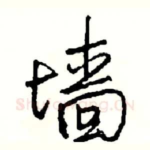 墙