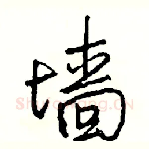 墙