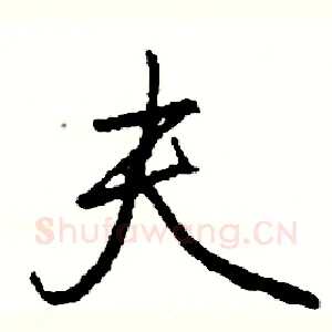 夫