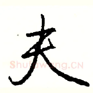 夫