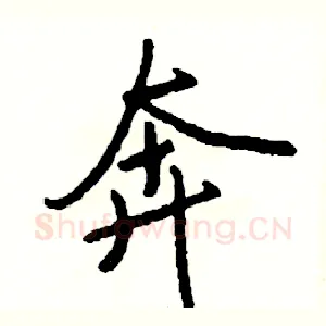 奔