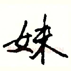 妹