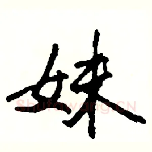 妹