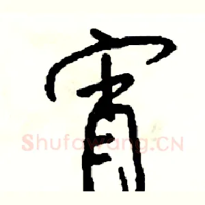 宵