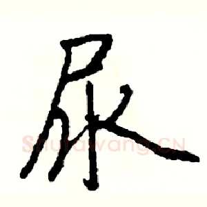 尿