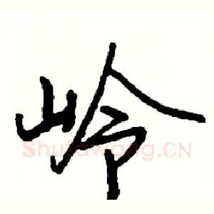 岭