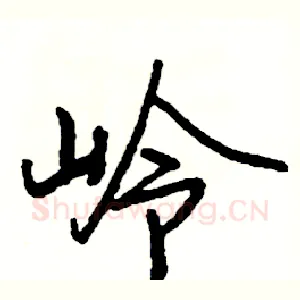 岭