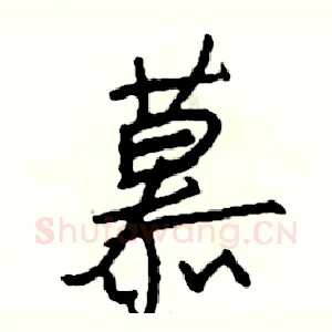 慕
