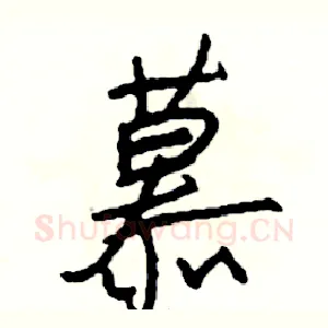 慕