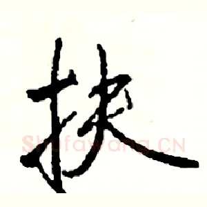 扶