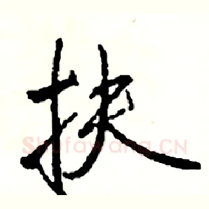 扶