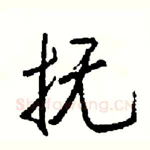 抚