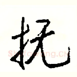 抚