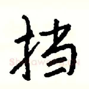 挡