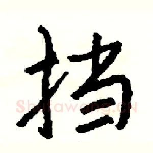 挡