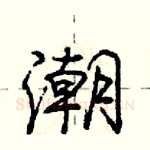 潮