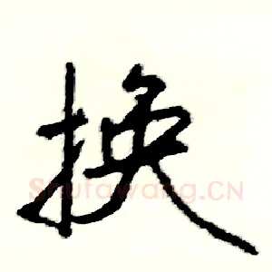 换