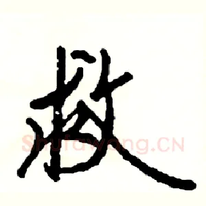 救