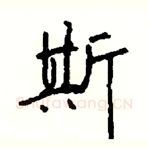 斯