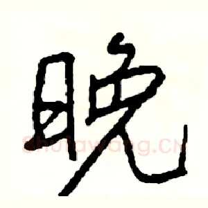 晚