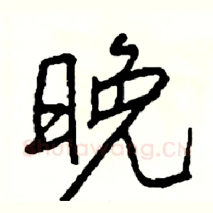 晚