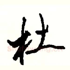 杜