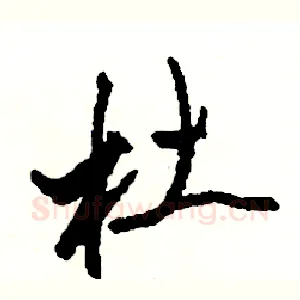杜
