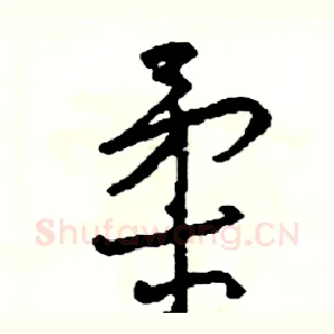 柔