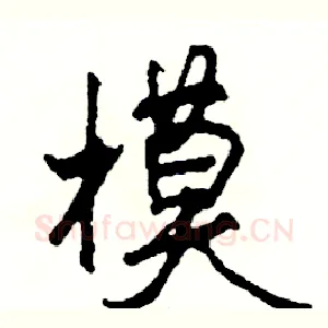 模