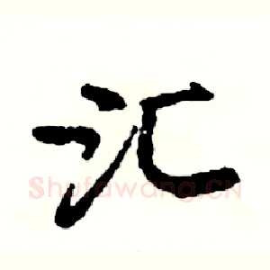 汇
