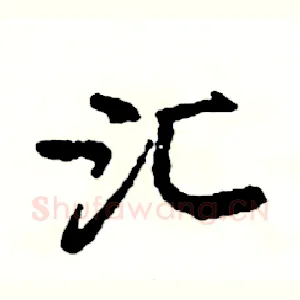汇