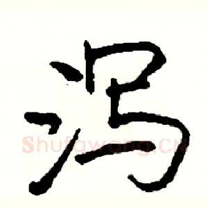 泻