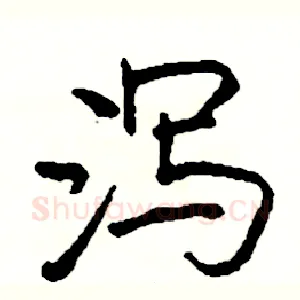 泻