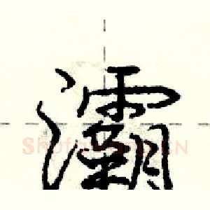 灞