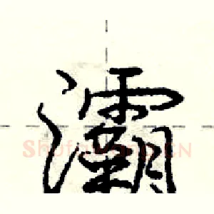 灞