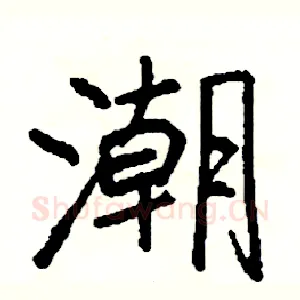 潮