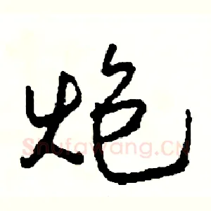 炮