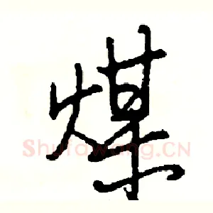 煤