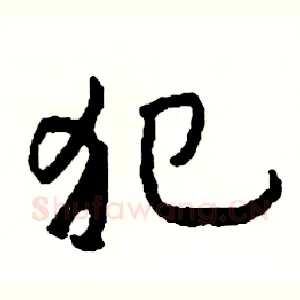 犯
