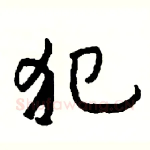 犯