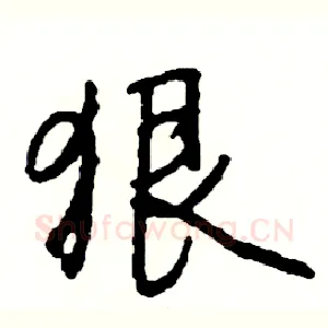 狠