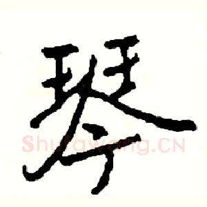 琴