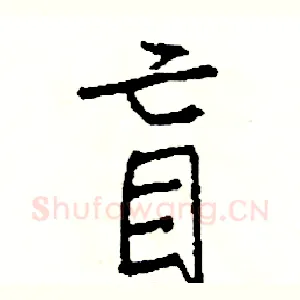 盲