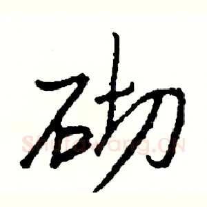 砌