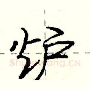 炉