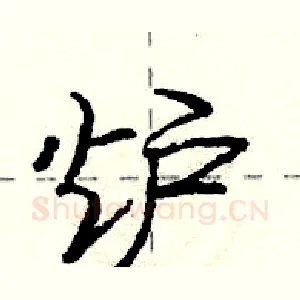 炉