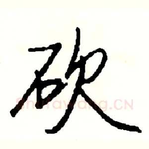 砍