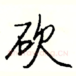 砍